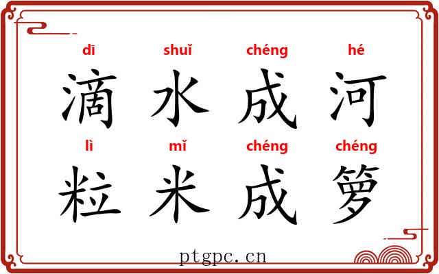 滴水成河，粒米成箩