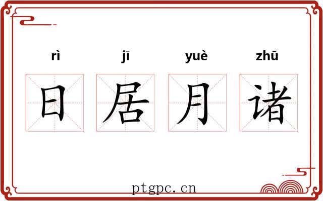 日居月诸