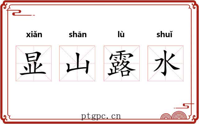 显山露水