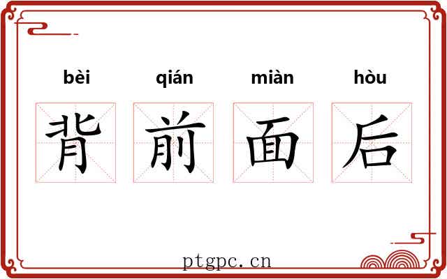 背前面后