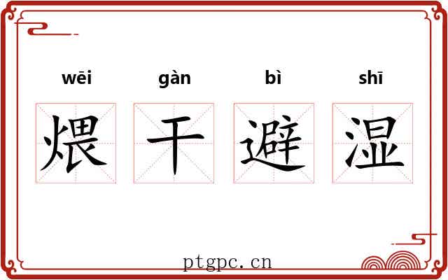 煨干避湿