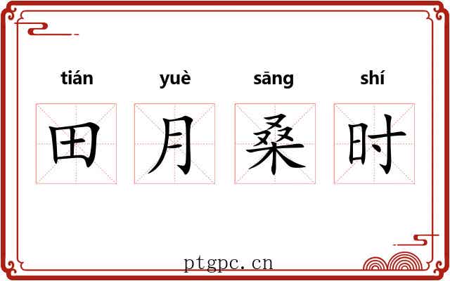 田月桑时