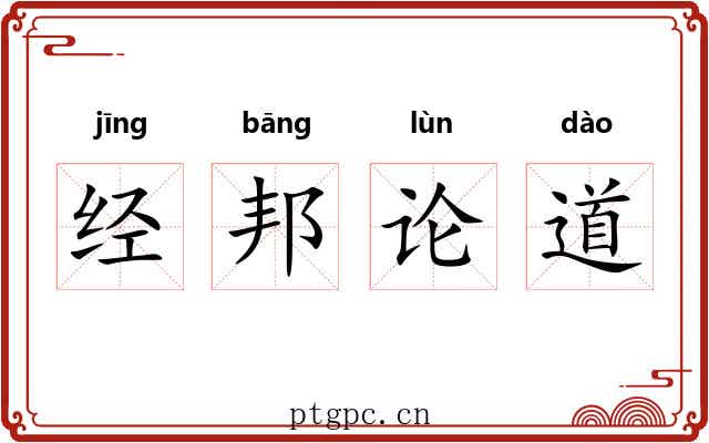 经邦论道