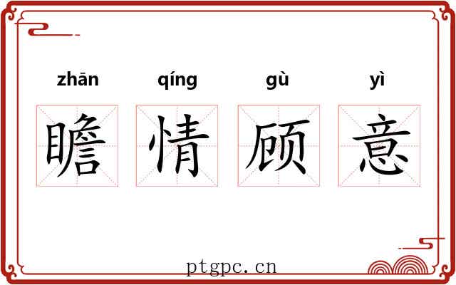 瞻情顾意