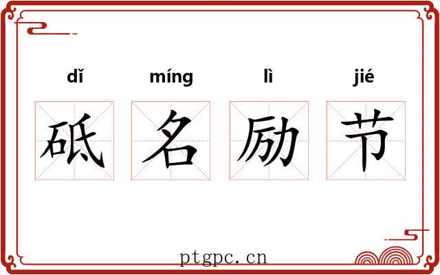 砥名励节