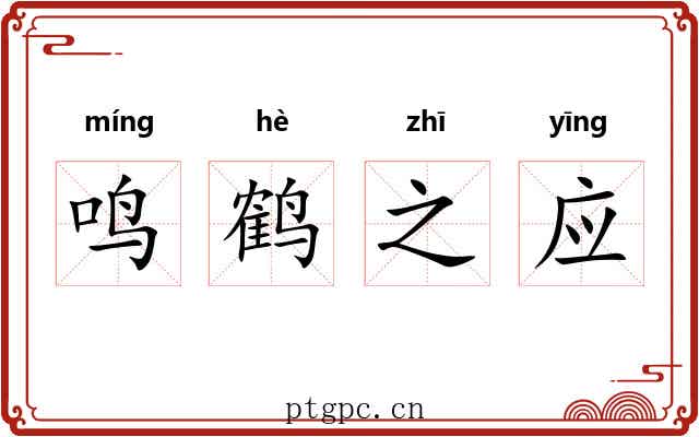 鸣鹤之应