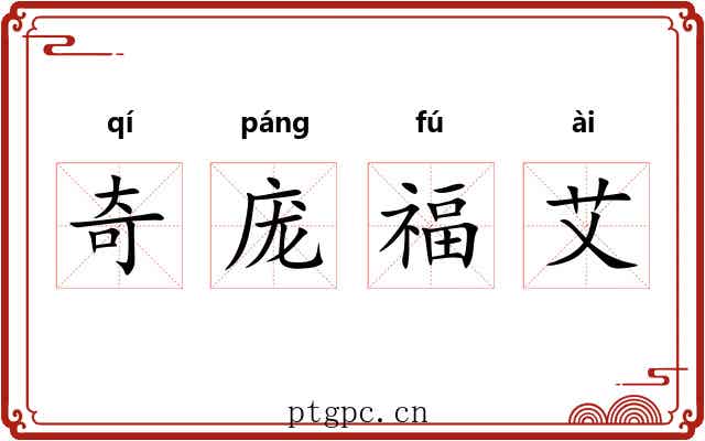 奇庞福艾