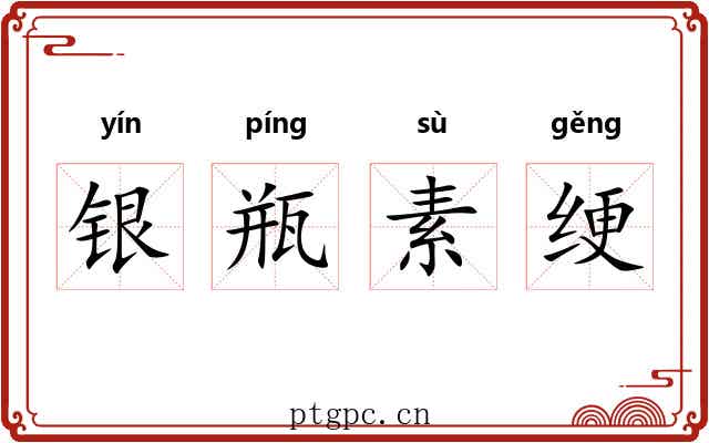 银瓶素绠