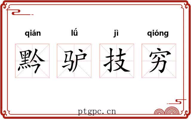 黔驴技穷