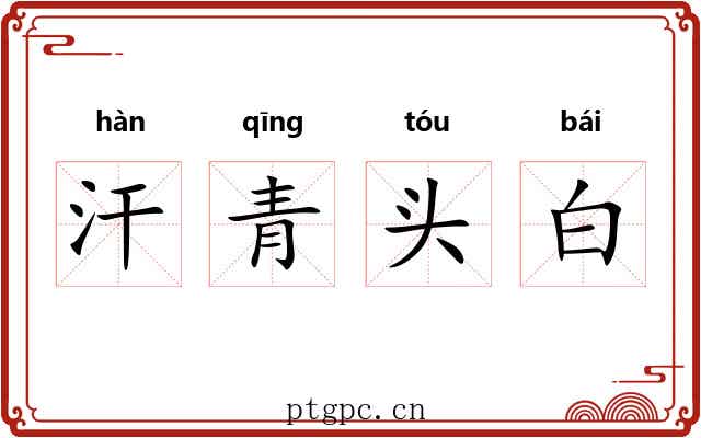汗青头白