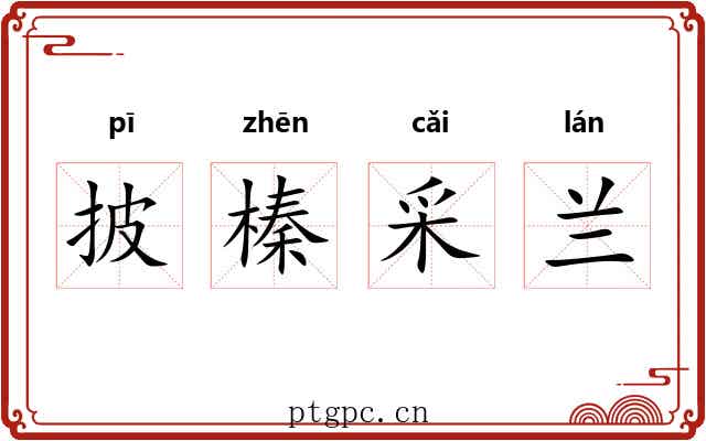 披榛采兰