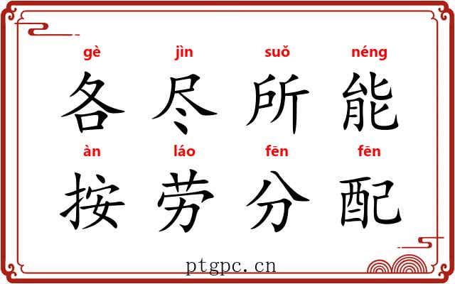 各尽所能，按劳分配