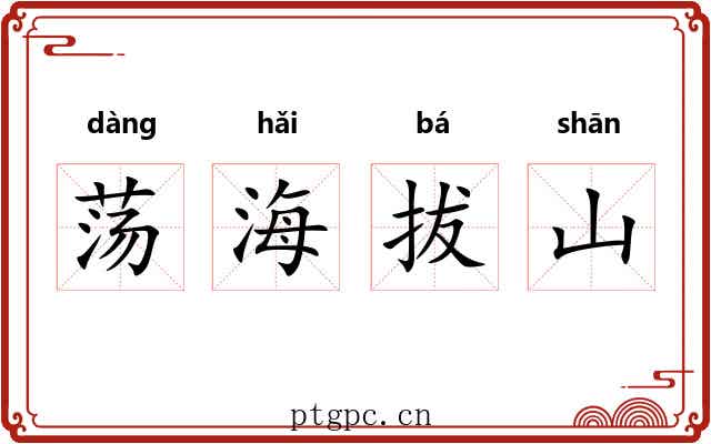 荡海拔山