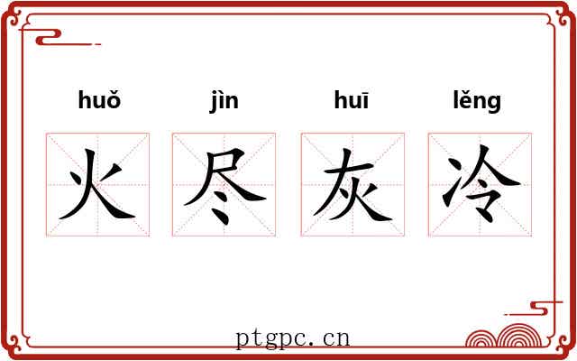 火尽灰冷