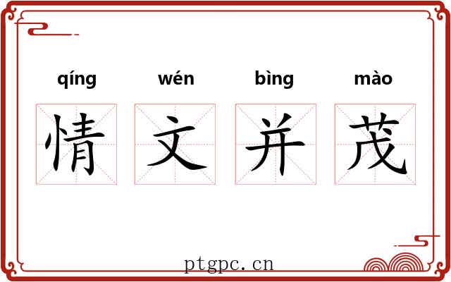 情文并茂