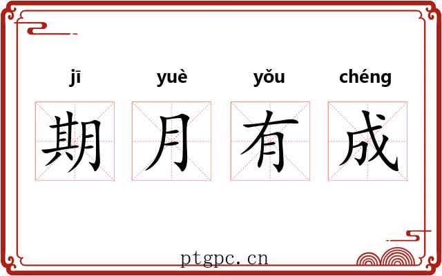期月有成
