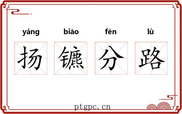 扬镳分路