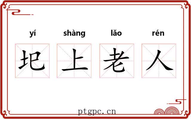圯上老人