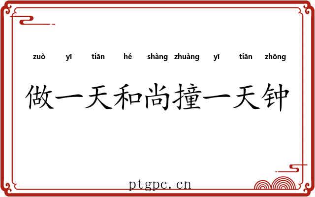 做一天和尚撞一天钟