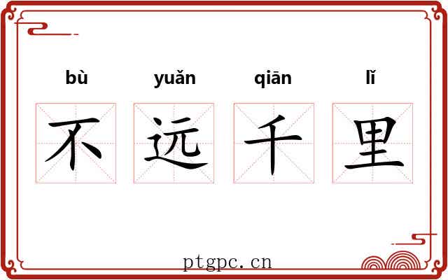 不远千里