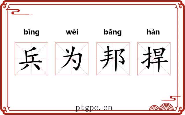 兵为邦捍