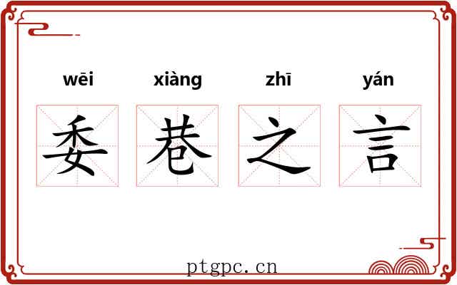 委巷之言