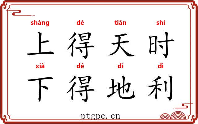 上得天时，下得地利