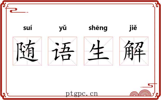 随语生解