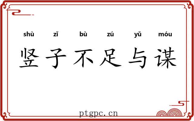 竖子不足与谋