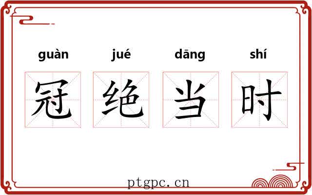 冠绝当时