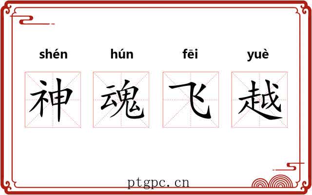 神魂飞越