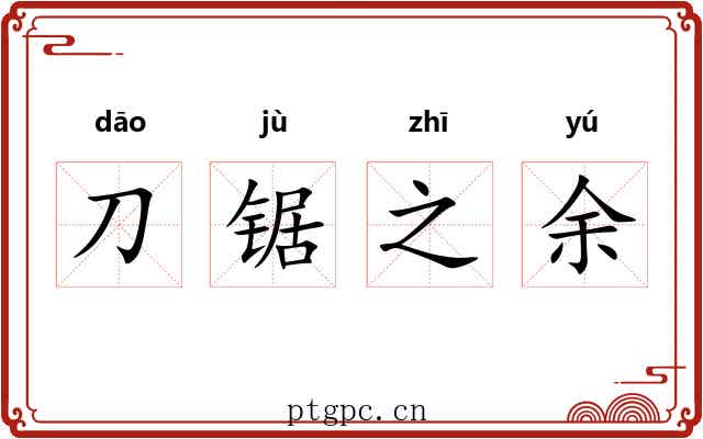 刀锯之余