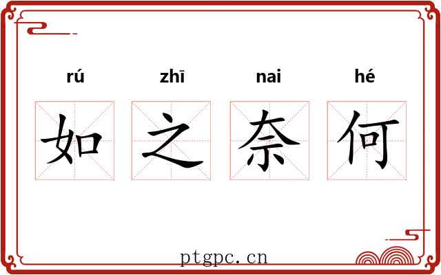 如之奈何