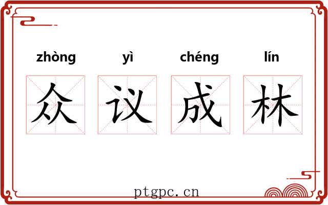 众议成林
