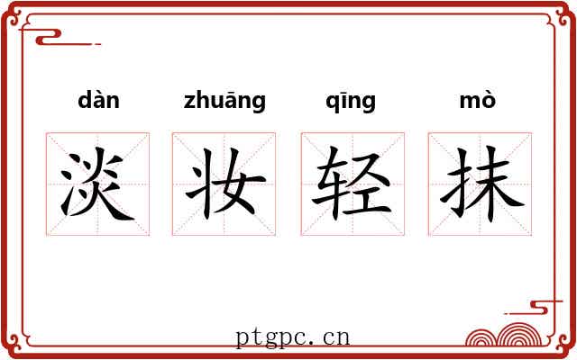 淡妆轻抹