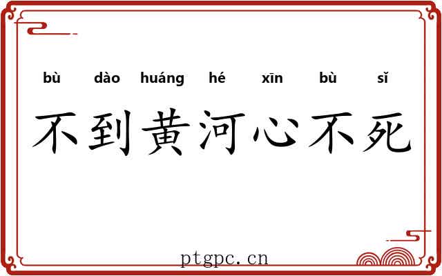 不到黄河心不死