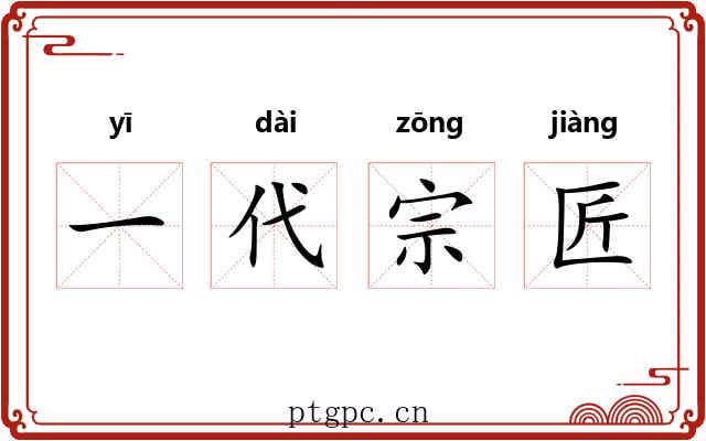 一代宗匠