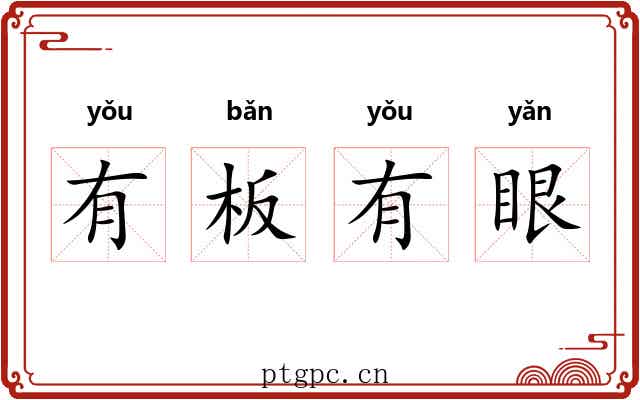 有板有眼