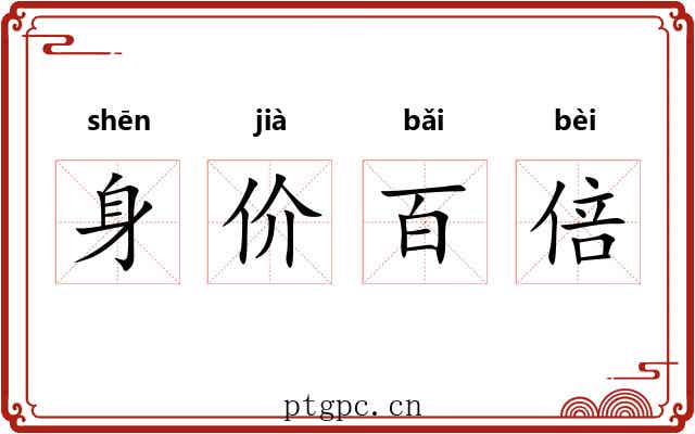 身价百倍