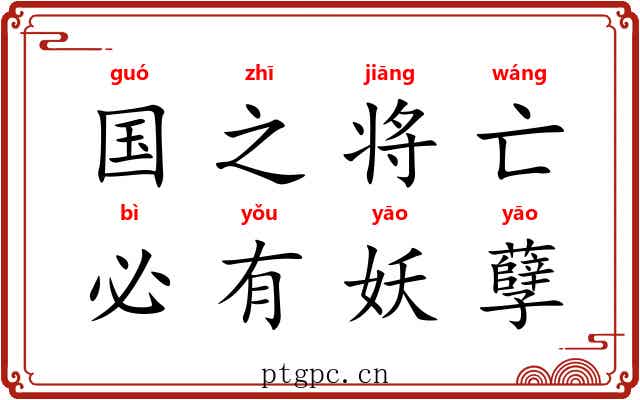 国之将亡，必有妖孽