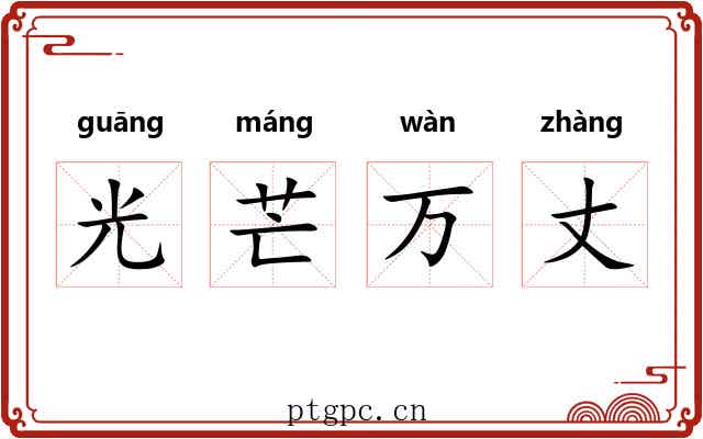 光芒万丈