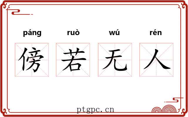 傍若无人