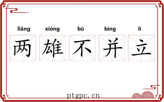 两雄不并立