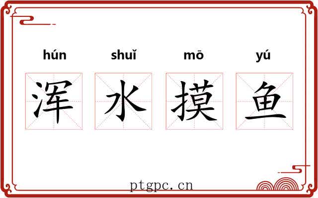 浑水摸鱼