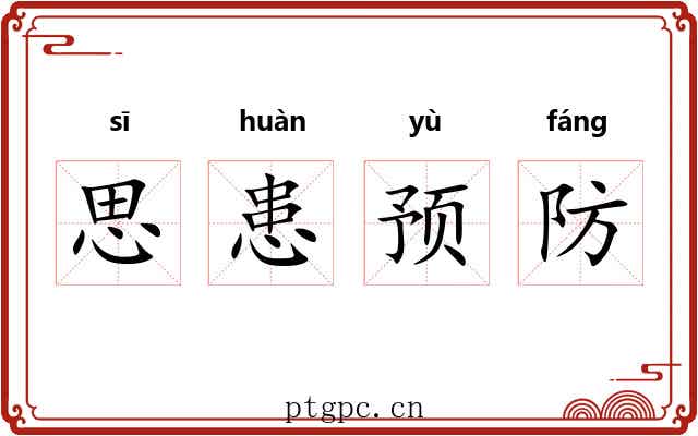 思患预防