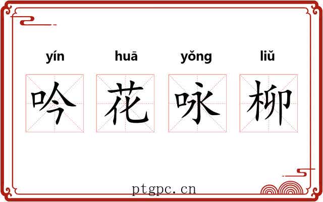 吟花咏柳