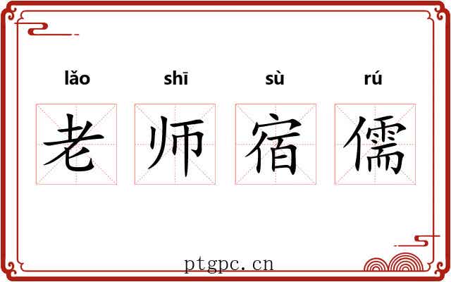 老师宿儒