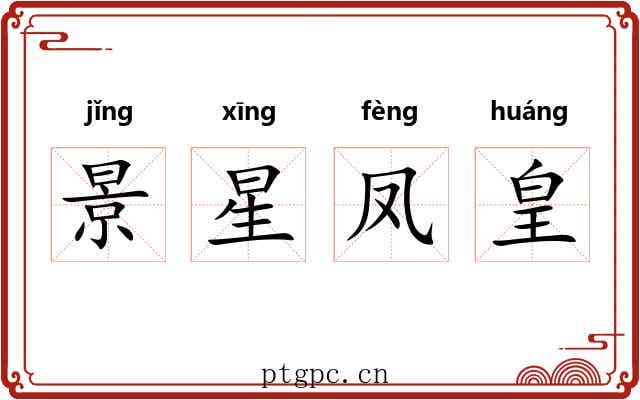 景星凤皇
