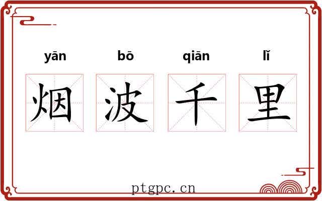 烟波千里