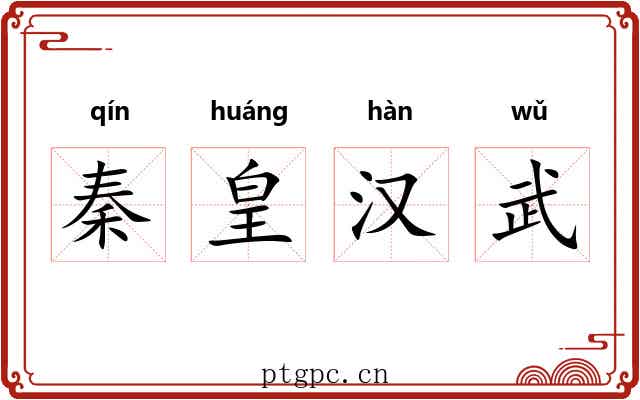 秦皇汉武